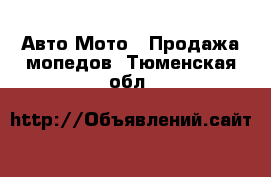 Авто Мото - Продажа мопедов. Тюменская обл.